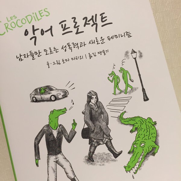 남자들만 모르는 일상 속 성폭력- 책도 받고 성폭력 피해자도 지원하자 | 인스티즈