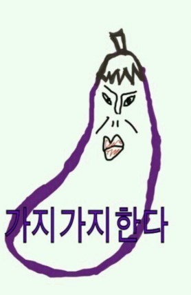 가지가지 이미지