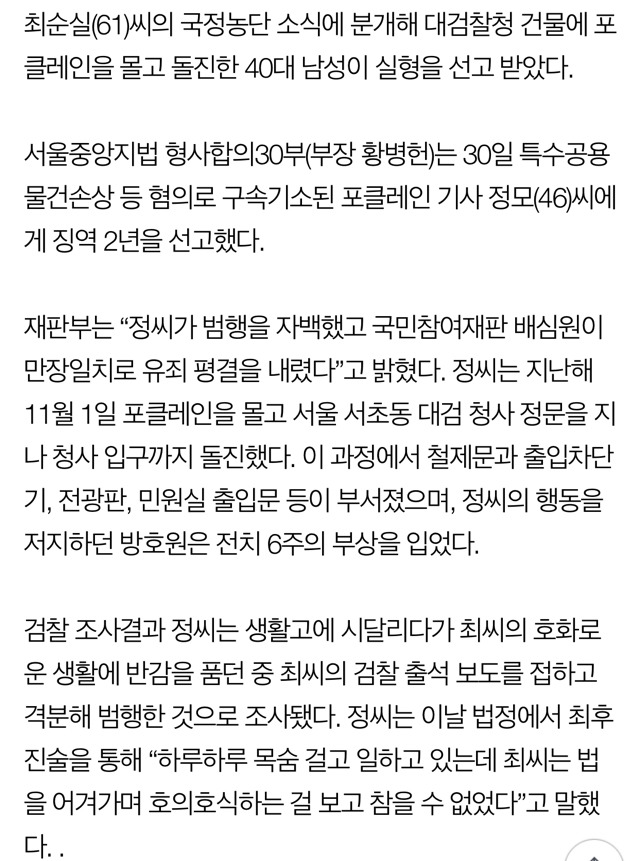 최순실에 격분해 검찰청 돌진한 포클레인 기사 징역 2년 | 인스티즈