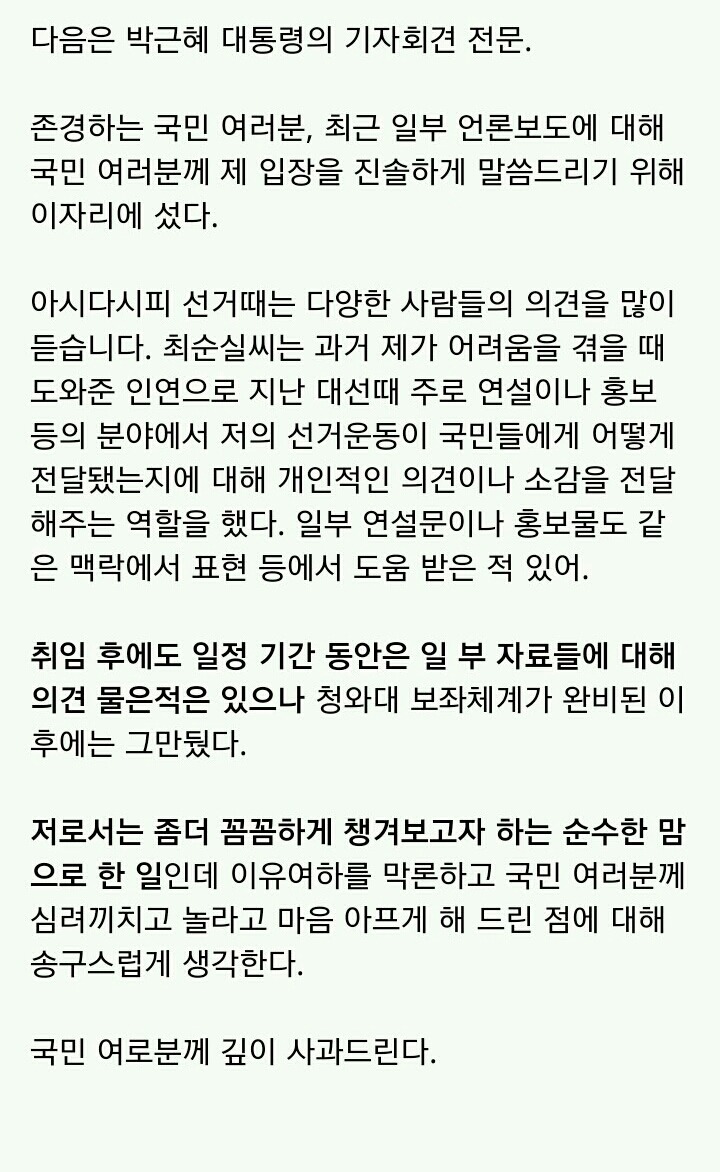 박근혜 대통령 기자회견 전문.jpg | 인스티즈