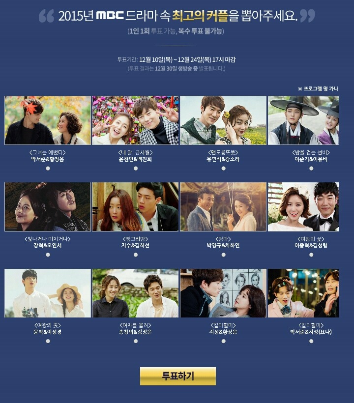 2015 MBC 연기대상 올해의 드라마, 네티즌 인기상, 베스트 커플상 & SBS 연기대상 베스트 커플상 후보 | 인스티즈