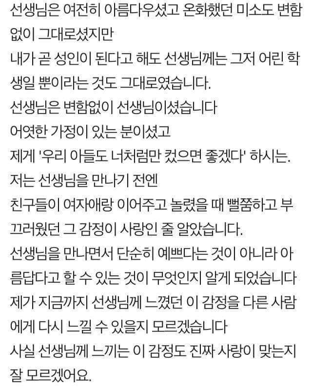 선생님을 짝사랑하는 남고생이 쓴 글 (부제:피어나는 꽃의 열정보다 지는 꽃의 단아함이 아름다울 수 있다는 것).txt | 인스티즈