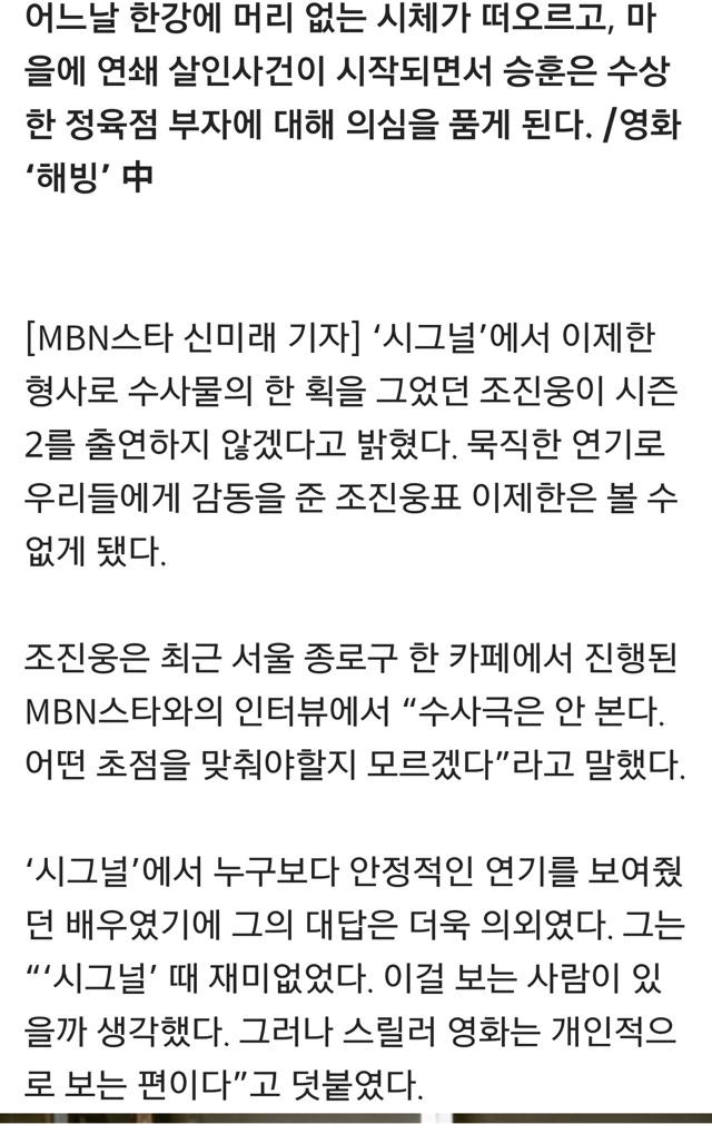 조진웅이 언급한 시그널과 이재한 성격에 대한 의미 | 인스티즈