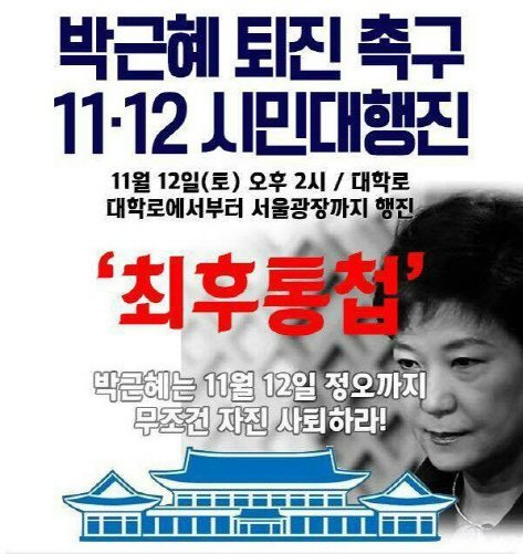 박근혜 퇴진촉구 11. 12 시민대행진(행사일정확인바람) | 인스티즈