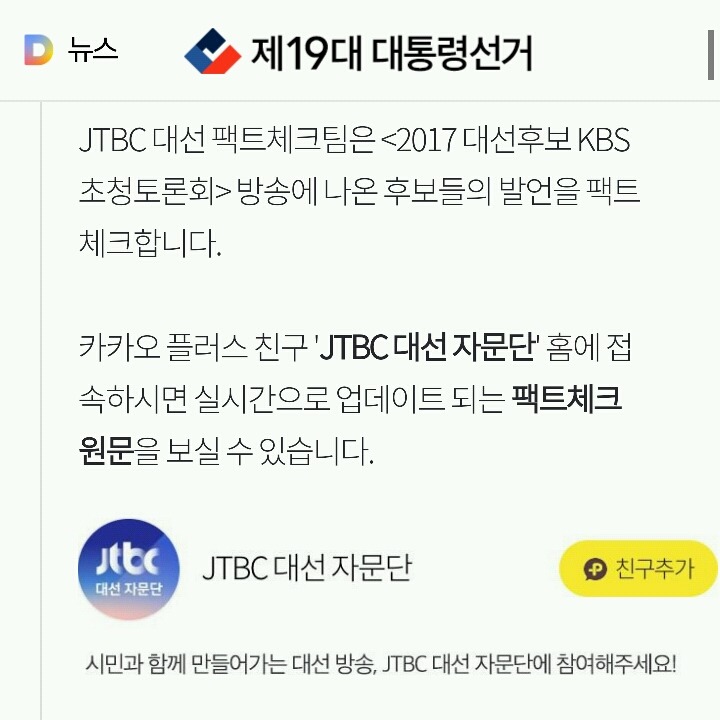 [JTBC대선팩트체크] 2017 대선후보 초청토론회 실시간 팩트체크 | 인스티즈