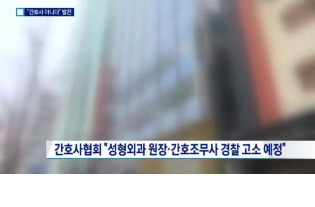 참다참다 간호조무사 고소한 간호사협회 | 인스티즈