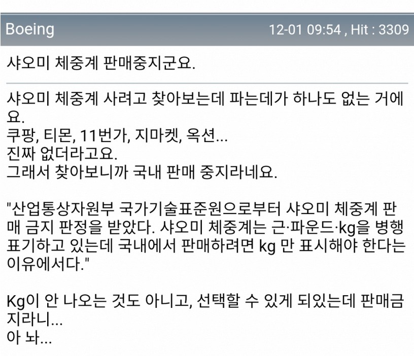 한국에서 샤오미 체중계가 판매금지된이유 | 인스티즈