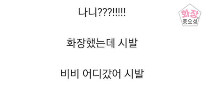 우리들의 화장이 매일 달라지는 이유 | 인스티즈