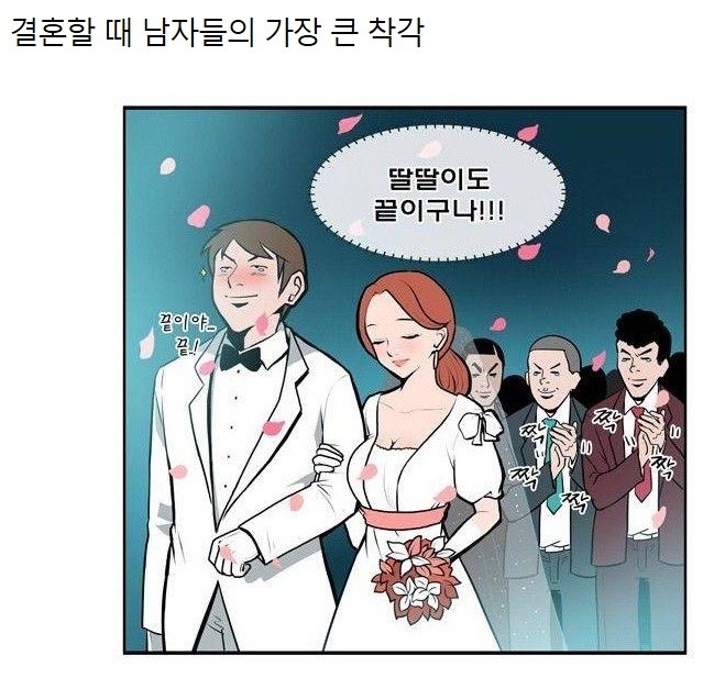 결혼할 때 남자들의 착각 | 인스티즈