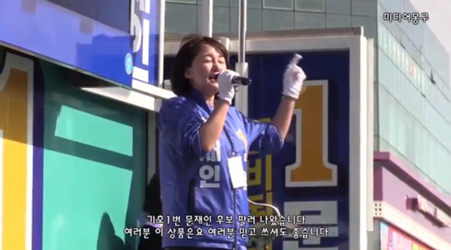 문재인 후보 팔러 나온 쇼핑호스트 이재정 | 인스티즈