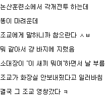 조교가 화장실 안보내줘서 바지에 똥싼 어떤 훈련병.jpg | 인스티즈