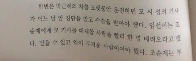 암에 걸렸던 운전기사와 차에 타는 것이 찜찜했던 박근혜 | 인스티즈