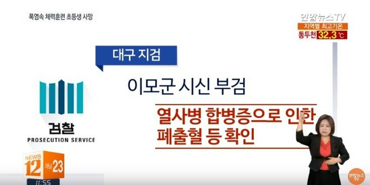 폭염속 체력훈련중 초등학생 사망 | 인스티즈