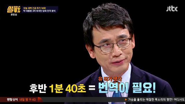 썰전)3차 담화문 번역완료!(번역 유시민/동의 전원책) | 인스티즈