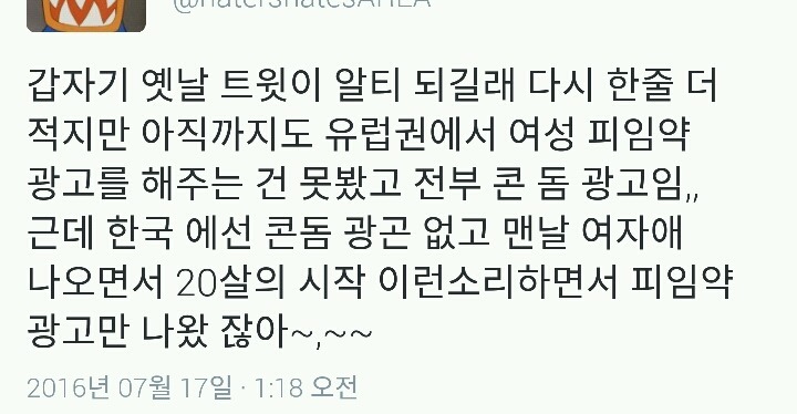 왜 한국은 tv에서 콘돔 광고는 안하고 여성피임약 광고만 할까?.twt | 인스티즈