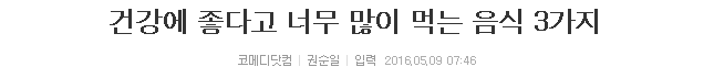 건강에 좋다고 너무 많이 먹는 음식 3가지 | 인스티즈