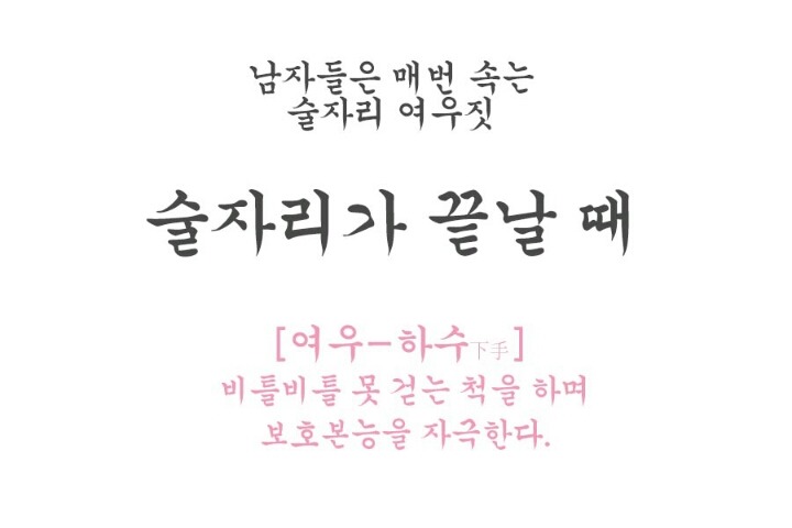 남자들은 모르는 술자리의 여성의 여우같은 행동 모음.jpg | 인스티즈