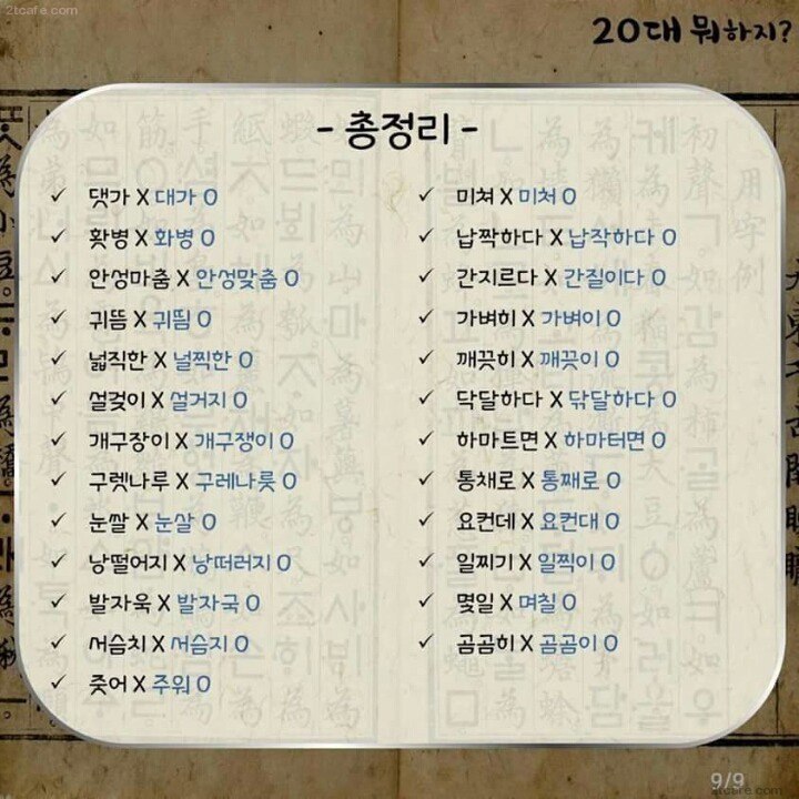 정말 자주 틀리는 우리말 맞춤법 | 인스티즈