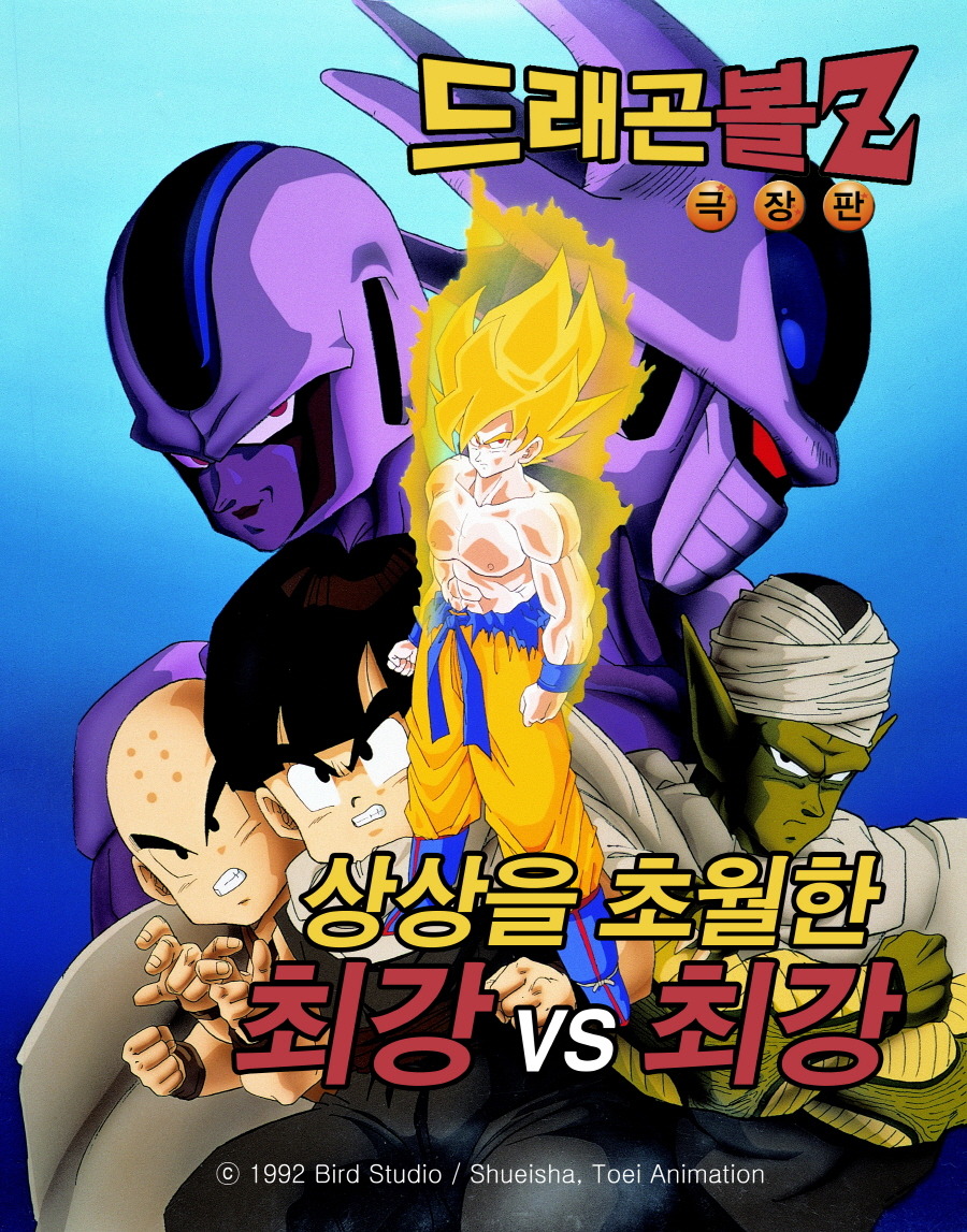 드래곤볼z 극장판중 액션신+내용좋은편 추천 | 인스티즈