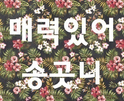 검소한 김슬기.jpg | 인스티즈
