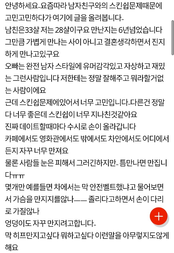 남친의 지나친 스킨쉽ㅠㅠ.jpg | 인스티즈