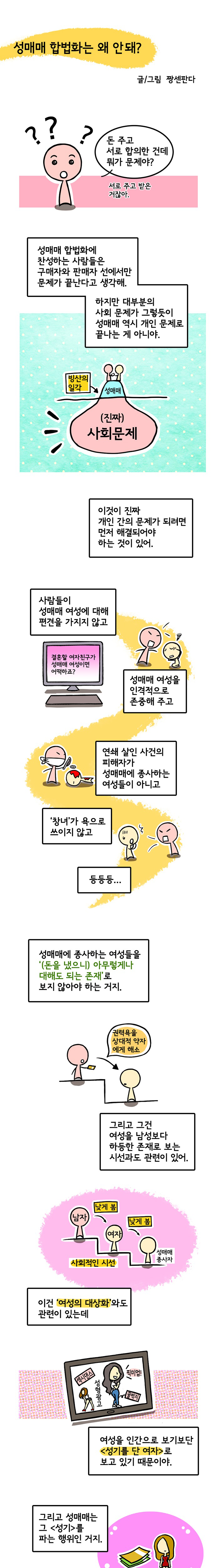 성매매 돈 주고 서로 합의한 건데 뭐가 문제야??(합법화 안 되는 이유) | 인스티즈