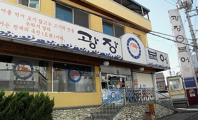 광장복어 이미지