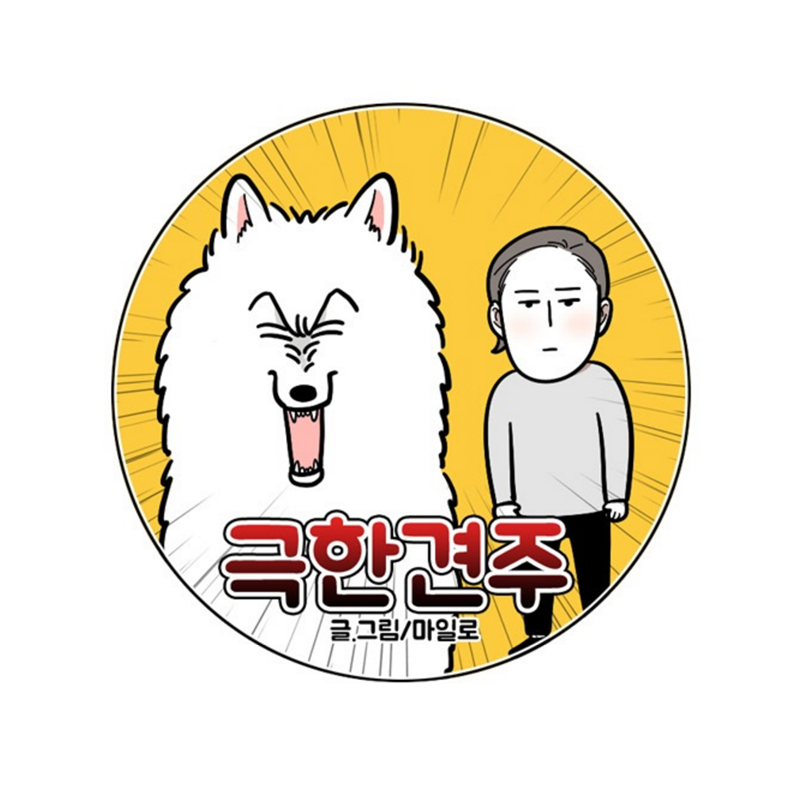 [웹툰] 극한견주 by 마일로 | 인스티즈