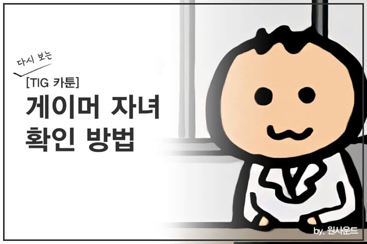 게이머 자녀 확인방법 | 인스티즈