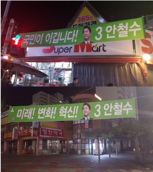 당명이 없는 안철수 현수막.jpg | 인스티즈