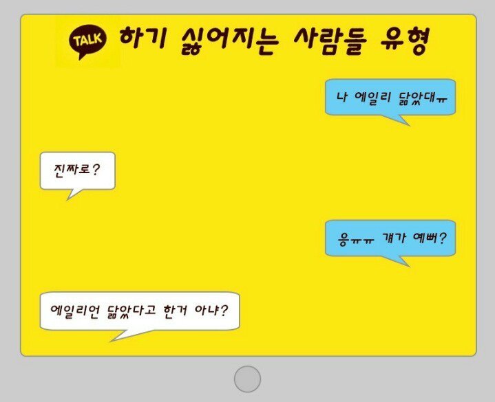 카톡 하기 싫은 사람 유형 | 인스티즈