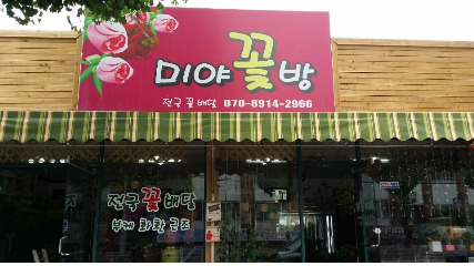 대흥꽃방 이미지