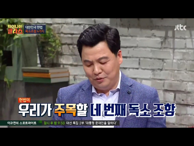 [차이나는클라스] 현행 헌법의 독소조항(이국운 교수) | 인스티즈