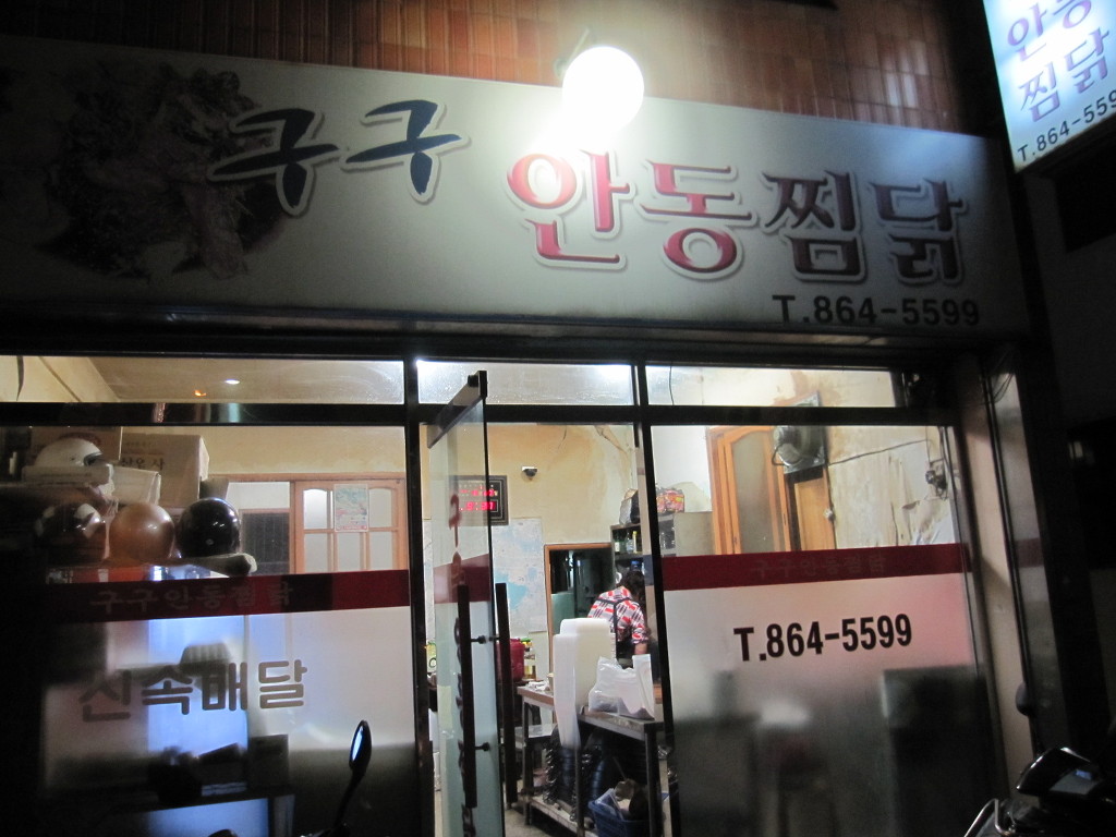 구구안동찜닭 이미지