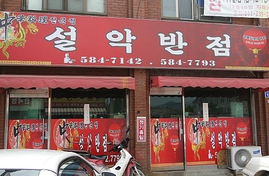 설악행운생돈까스 이미지
