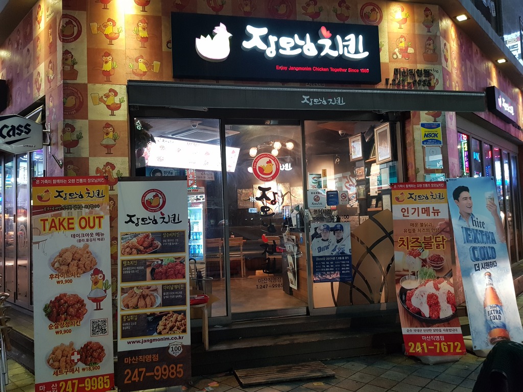 장모님통닭 이미지
