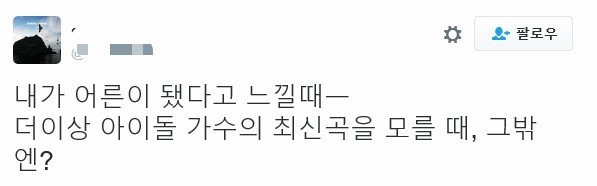 내가 어른이 됐다고 느낄 때.twt | 인스티즈