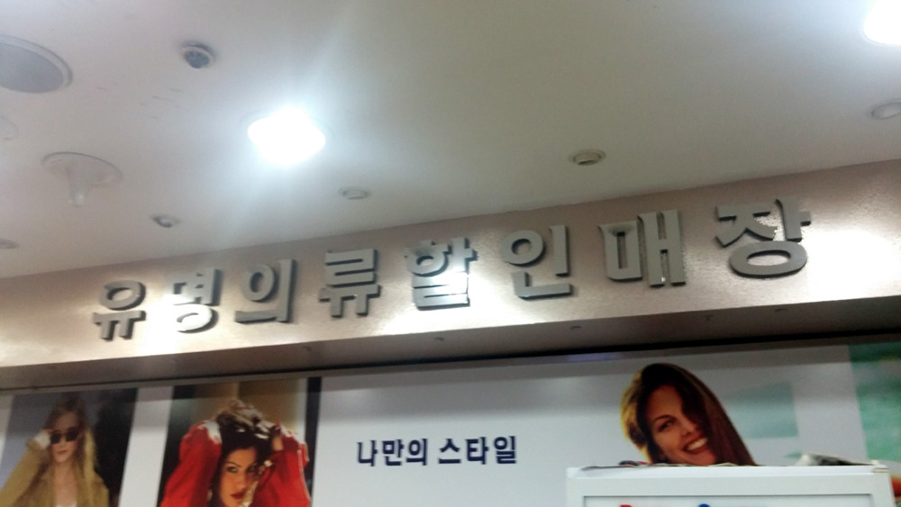남대문패션 이미지