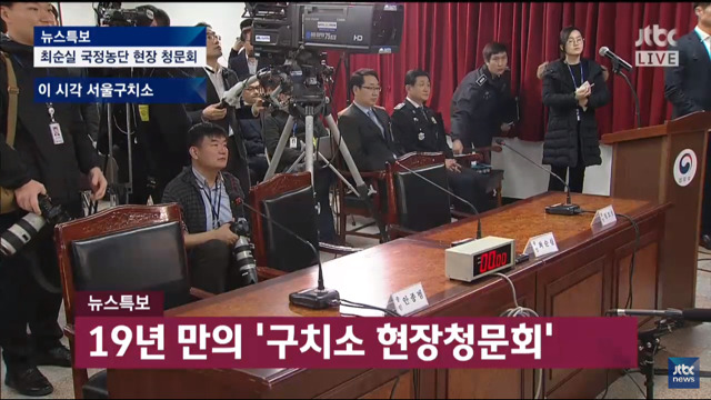 최순실 등 서울구치소 현장청문회 무산 | 인스티즈