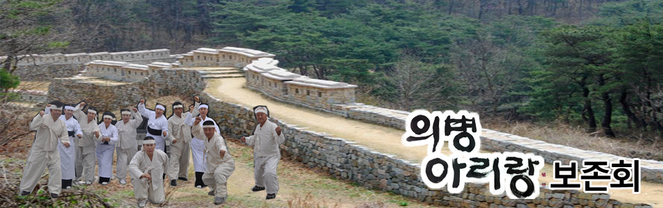 춘천의병아리랑보존회 이미지