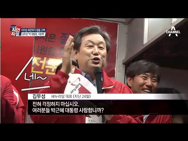 김무성의 뜬금없는 사랑 고백 | 인스티즈