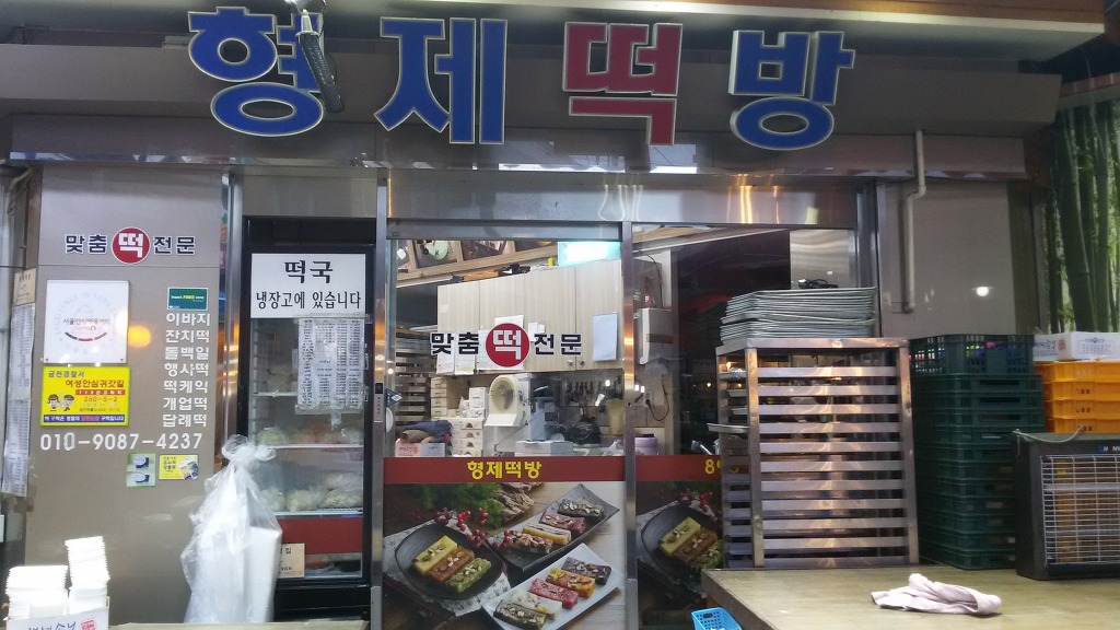 형제떡방 이미지