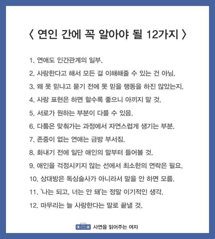연인 간에 꼭 알아야 될 12가지 | 인스티즈