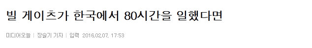 빌 게이츠가 한국에서 80시간을 일했다면 | 인스티즈