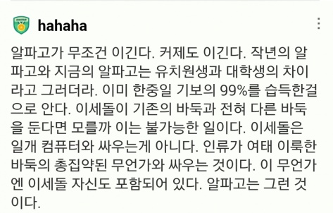 이세돌은 알파고와 싸우는게 아니라 인류가 여태 이룩한 바둑의 총집약체와 싸우는것이다 | 인스티즈