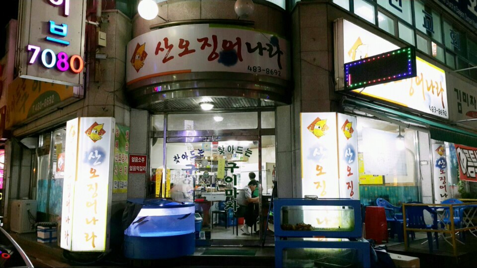 산오징어나라 이미지