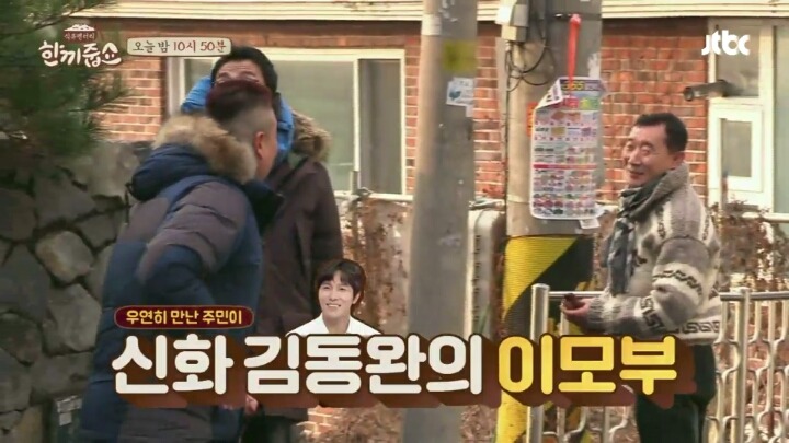 한끼줍쇼에 나온 현웃터지는 신화스러운 김동완 이모부(발캡쳐주의) | 인스티즈