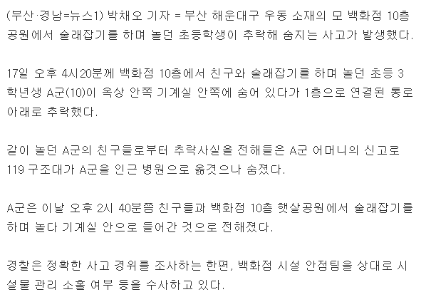 백화점 10층서 술래잡기하던 초등학생 추락사 | 인스티즈