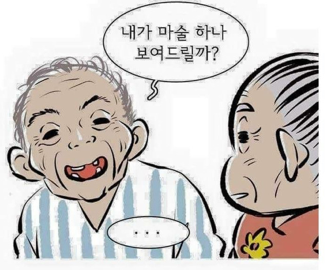 작업 거는 할아버지 | 인스티즈
