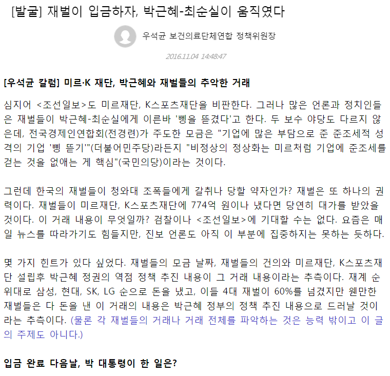 재벌이 입금하자, 박근혜-최순실이 움직였다 | 인스티즈